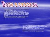 Жил на свете глупый волк. Встречает он однажды козу и говорит ей: — Сейчас я тебя съем. — Ну, что ж, если такова моя судьба — я согласна. Но только я очень худа и стара. Если ты можешь подождать немного, то я сбегаю домой и пришлю тебе свою доченьку. Мясо у нее нежное, молодое. Волк согласился, отпу