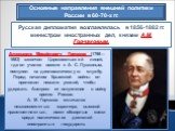 Русская дипломатия возглавлялась в 1856-1882 гг. министром иностранных дел, князем А.М. Горчаковым.