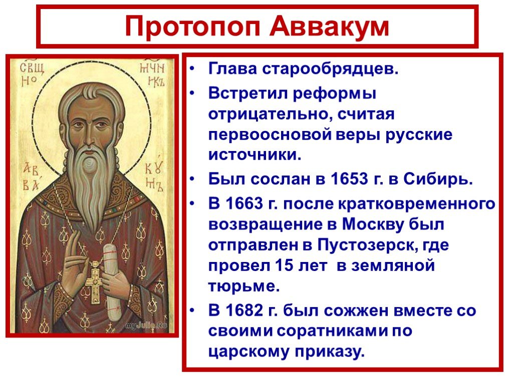 Церковный раскол презентация 7. Церковный раскол в России в 17 веке старообрядцы и.