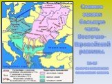 Славяне заняли большую часть Восточно-Европейской равнины. 12-15 восточнославянских племенных союзов.