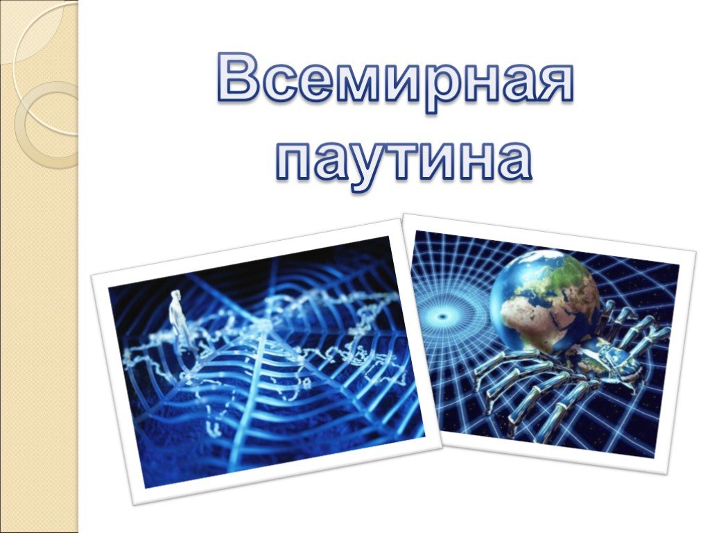 Всемирная презентация. Всемирная паутина презентация. Всемирная паутина слайд. World wide web презентация. Всемирная паутина интернет презентация.