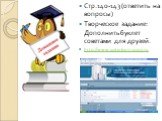 Стр.140-143 (ответить на вопросы) Творческое задание: Дополнить буклет советами для друзей. http://www.saitinform.ucoz.ru
