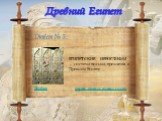 Ответ № 5. ЕГИПЕТСКИЕ ИЕРОГЛИФЫ — система письма, принятая в Древнем Египте