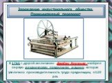 В 1765 г. другой англичанин- Джеймс Харгривс- изобрел первую механическую прядильную машину, которая увеличила производительность труда прядильщиц в 120 раз.