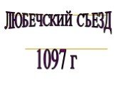ЛЮБЕЧСКИЙ СЪЕЗД 1097 г