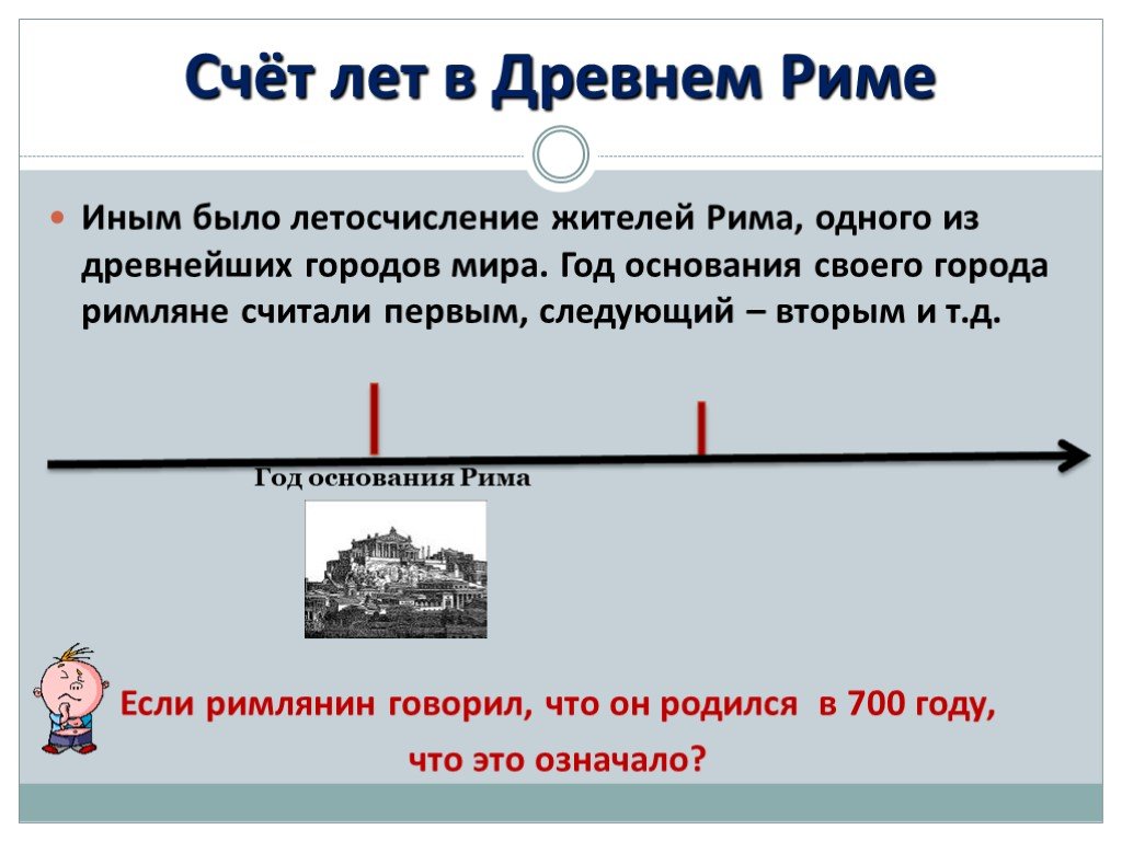 Счет лет в истории презентация по истории 5 класс