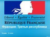 Франция: Третья республика. История. 8 класс