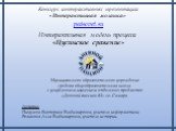 Конкурс интерактивных презентаций «Интерактивная мозаика» pedsovet.su. Авторы: Пикулева Екатерина Владимировна, учитель информатики; Романова Алла Владимировна, учитель истории. Интерактивная модель процесса «Цусимское сражение». Муниципальное образовательное учреждение средняя общеобразовательная ш