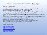 Список изученных источников информации Учебники и литература Волобуев О.В., Клоков В.А., Пономарев М.В., Рогожкин В.А. Россия и мир. Учебник для общеобразовательных учреждений. 11 класс. «Дрофа», М., 2006 Всеволодов Н.В. Беседы о фалеристике. М., «Наука», 1990 Данилов А.А., Косулина Л.Г., Брандт М.Ю