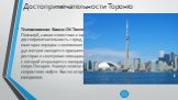 Достопримечательности Торонто. Телевизионная башня CN Tower Пожалуй, самая известная и наиболее популярная достопримечательность город, которую посещает ежегодно порядка 2 миллионов человек. На высоте 340 метров находится вращающийся круговой ресторан и смотровая площадка со стеклянным полом, с кото