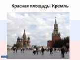 Красная площадь. Кремль