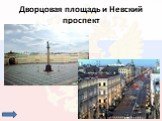 Дворцовая площадь и Невский проспект