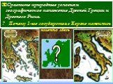 ? Сравните природные условия и географическое положение Древней Греции и Древнего Рима. ? Почему 1-ые государства в Европе появились именно здесь ?