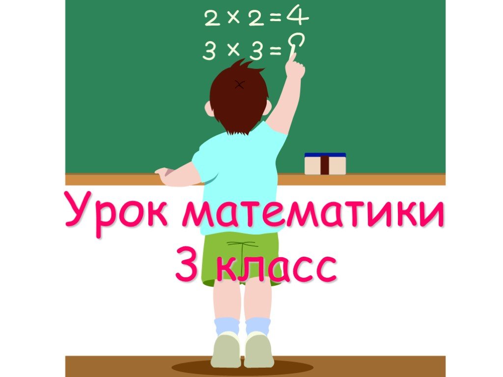Презентация уроков математики начальной школе