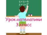 Урок математики 3 класс