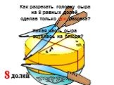 доли. Какая часть сыра осталась на блюде?