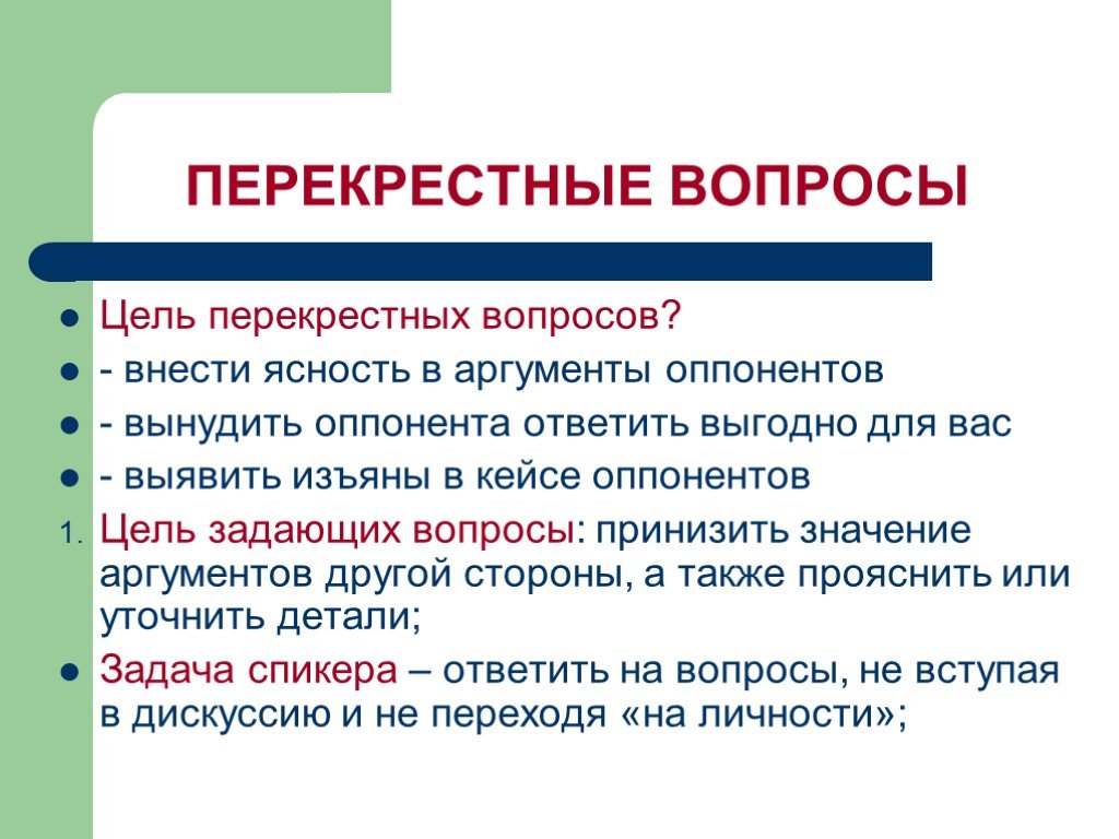 Оппонент это простыми словами. Перекрестные вопросы. Вопросы цели. Перекрестные вопросы примеры. Перекрестные вопросы в дебатах.