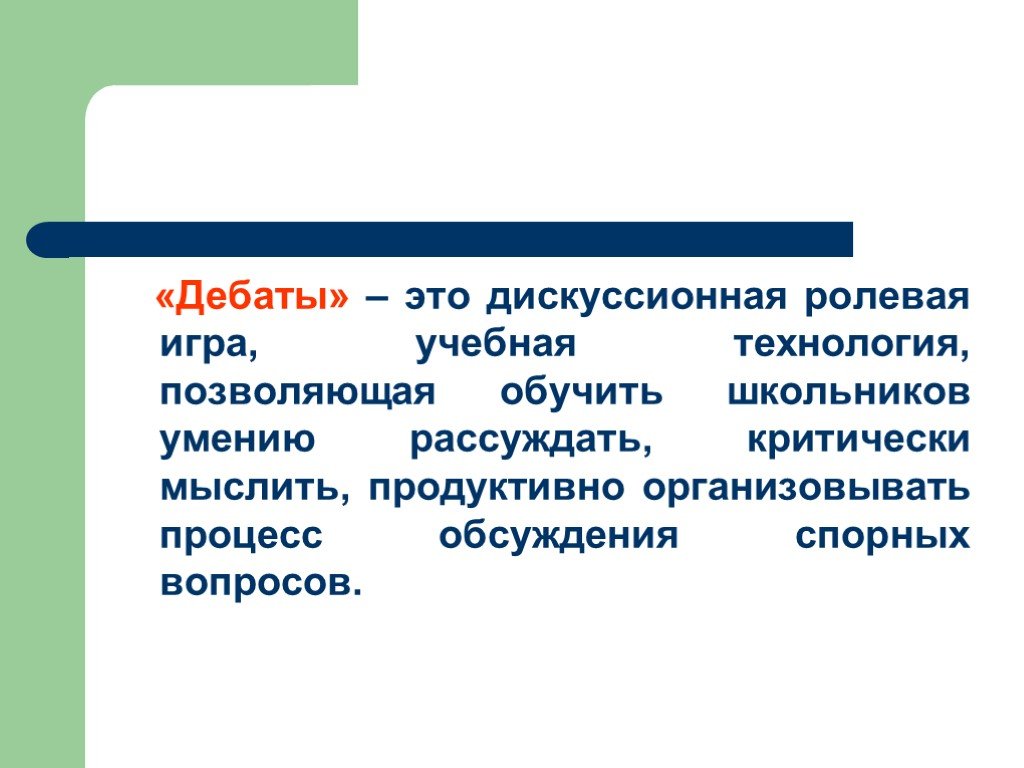 Технология дебаты это современная педагогическая технология презентация