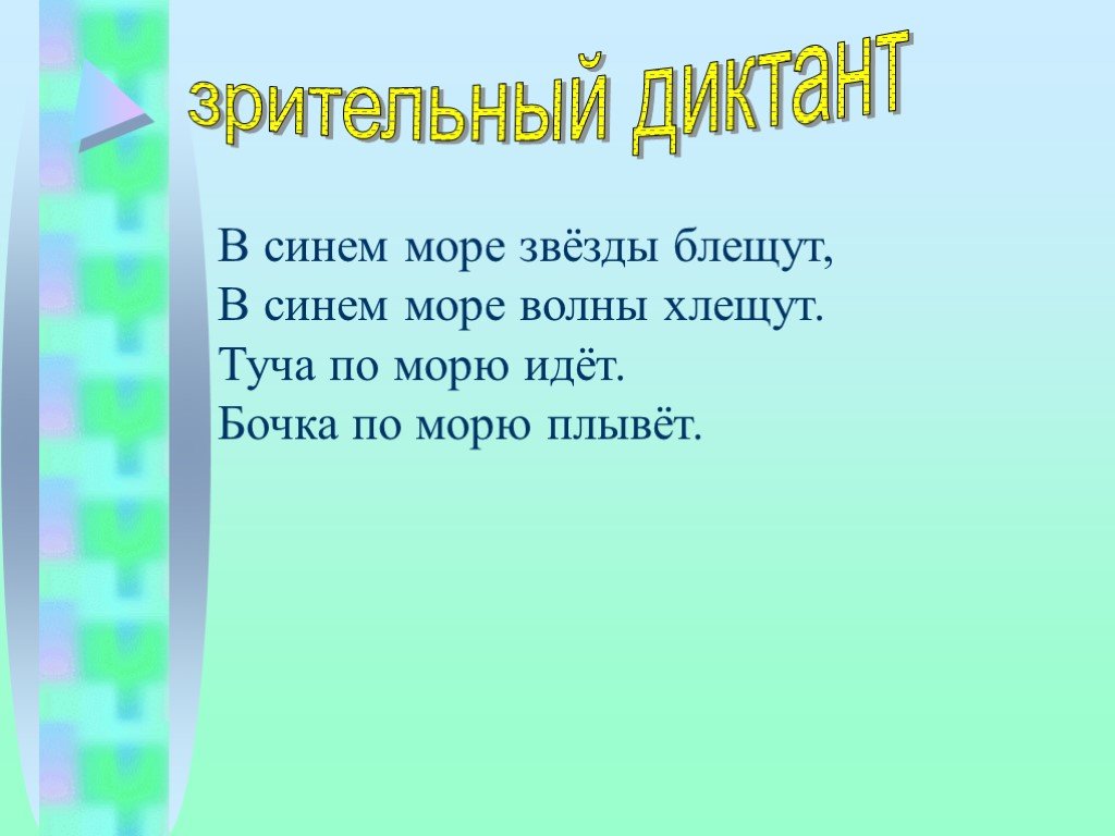 Буквы и у а после шипящих 5. В синем небе звёзды блещут в синем море волны хлещут. Буквы и у а после шипящих 5 класс. Зрительный диктант 3 класс. В синем небе звёзды блещут в синем море волны хлещут рисунок.