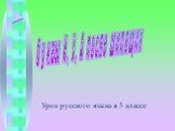 буквы И, У, А после шипящих. Урок русского языка в 5 классе