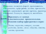 Орфографический диктант с самопроверкой: Удивление, посветить фарой, преподаватель, объединение, орфограмма, долина, преодолеть, далёкий, оранжевый, аромат, картина, директор, сотрясение, блеснуть, сверкнуть, вестибюль. Задание: Образовать от данных существительных прилагательные, объяснив выбор орф