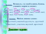 Вставьте, где необходимо, буквы, укажите корни в словах: Влас..ный, ус..ный, глас..ный, запас..ной, опас..ный, доблес..ный, вкус..ный, словес..ный, чудес..ный, хлес..нуть, блес..нуть. Задание: Найди лишнее слово: хрустнуть, грустный. Домашнее задание: Капустный, ужасный, Известный, участник, яростны