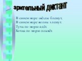 зрительный диктант. В синем море звёзды блещут, В синем море волны хлещут. Туча по морю идёт. Бочка по морю плывёт.