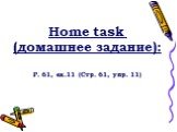 Home task (домашнее задание): P. 61, ex.11 (Стр. 61, упр. 11)