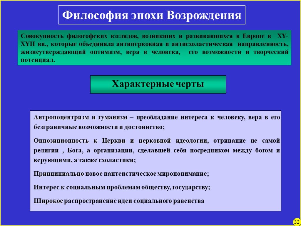 Для эпохи возрождения характерен антропоцентризм. Идеи характерные для философии Возрождения. Для эпохи Возрождения характерен антропоцентризм это:. Философская мысль эпохи Возрождения. Характерные черты философии эпохи Возрождения.