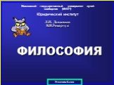 Московский государственный университет путей сообщения (МИИТ) Юридический институт Л.П. Довженко В.Н.Ремарчук. ФИЛОСОФИЯ