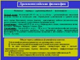 Основные периоды древнеиндийской философии: Первый период. Ведический (XY-YI вв. до н.э.) Веды - древнеиндийские памятники религии. Состоят из нескольких книг. Оправдывают существование в древней индии каст: жрецы (брахманы), шатры (высшая аристократия), вайшьи (землевладельцы, ремесленники, торговц