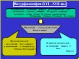 Натурфилософия (XYI – XYII вв.). Умозрительное толкование природы, рассматриваемой в ее целостности. КкКККК, опираясь на научные открытия, развенчать учение церкви об основах мировоззрения. Н.Коперник, Д.Бруно, Г.Галилей, Л.да Винчи. Пантеизм – отождествление бога и мира. Натуралистический растерявш