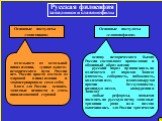 Русская философия западники и славянофилы. Основные постулаты «западников». Основные постулаты «славянофилов». отдельного от остальной цивилизации, «уникального» исторического пути России нет. Россия просто отстала от мировой цивилизации и законсервировала сама себя; благо для России – освоить запад