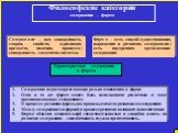 Философские категории содержание – форма. Содержание – вся совокупность сторон, свойств, признаков предмета, явления, процесса; совокупность элементов системы. Форма – есть способ существования, выражения и развития, содержания; есть внутренняя организация содержания. Характеристика содержания и фор