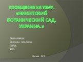 Сообщение на тему: «Никитский ботанический сад. Украина.». Выполнила: Иванова Альбина, СиЛА, 106. Москва, 2012