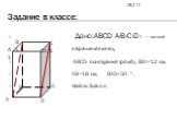 Задание в классе: Дано:ABCD A1B1C1D1 - прямой параллелепипед, ABCD ABCD- основание (ромб), BB1=12 см, AB=18 см, BAD=30 º. Найти: SAB1C1D.