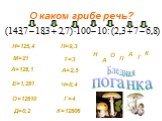 О каком грибе речь? Н=125,4 М=21 А=128,1 Е=1,281 О=12810 Д=0,2 П=9,3 Т=3 А=2,5 Ч=0,4 Г=4 К=12806 Н Г К поганка Бледная