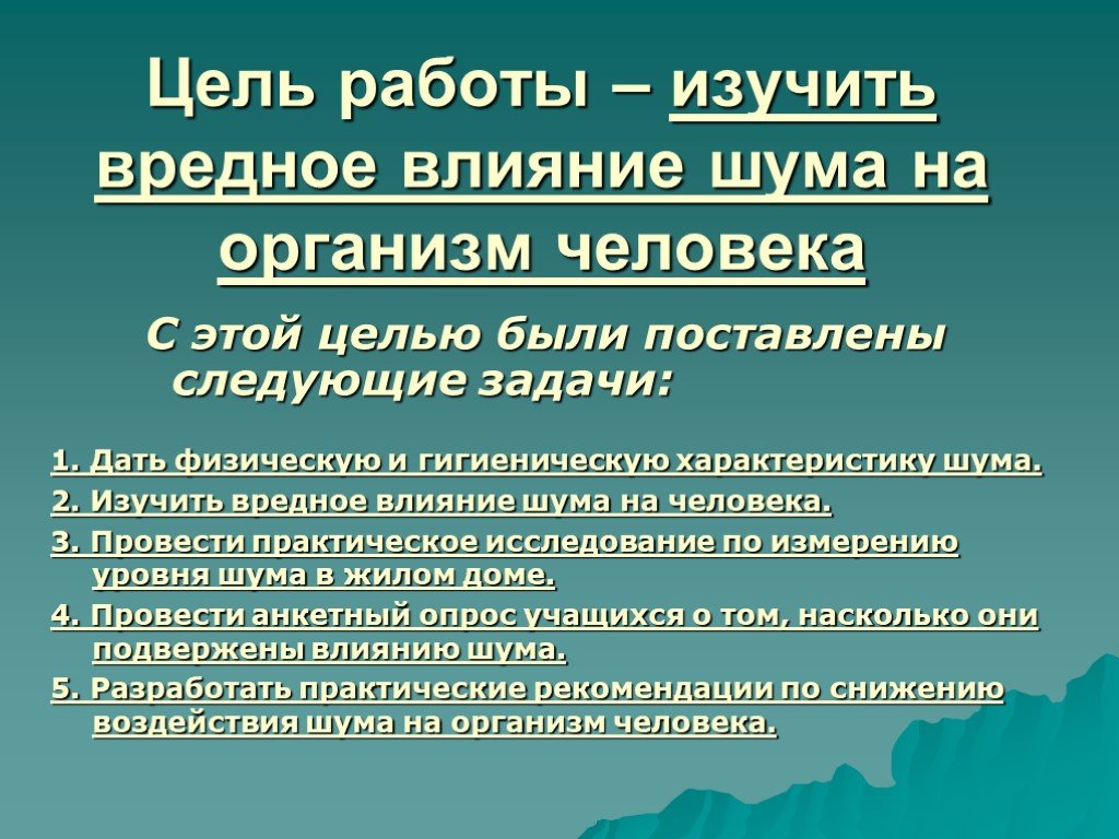 Сформулировать цель проекта влияние шума на организм человека