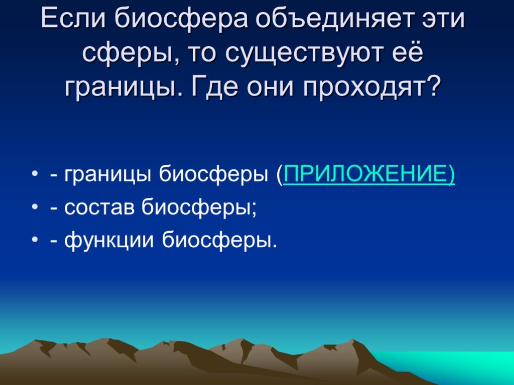 Биосфера 5. Расширение границ биосферы и выход в космос. Написать эссе на тему если Биосфера погибнет то. Владимир Малахов биосферная функция человечества. Меланосфера это.