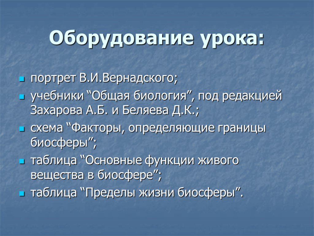 Презентация про биосферу 5 слайдов. Оснащение урока. Оборудование на уроке. Вещества биосферы таблица.