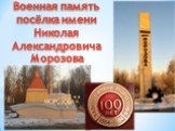 Военная память посёлка имени Николая Александровича Морозова