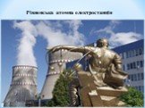 Рівненська атомна електростанція