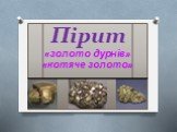 Пірит. «золото дурнів» «котяче золото»