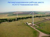 Новоазовская ветряная электростанция Слайд: 31