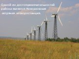 Одной из достопримечательностей района является Новоазовская ветряная электростанция.