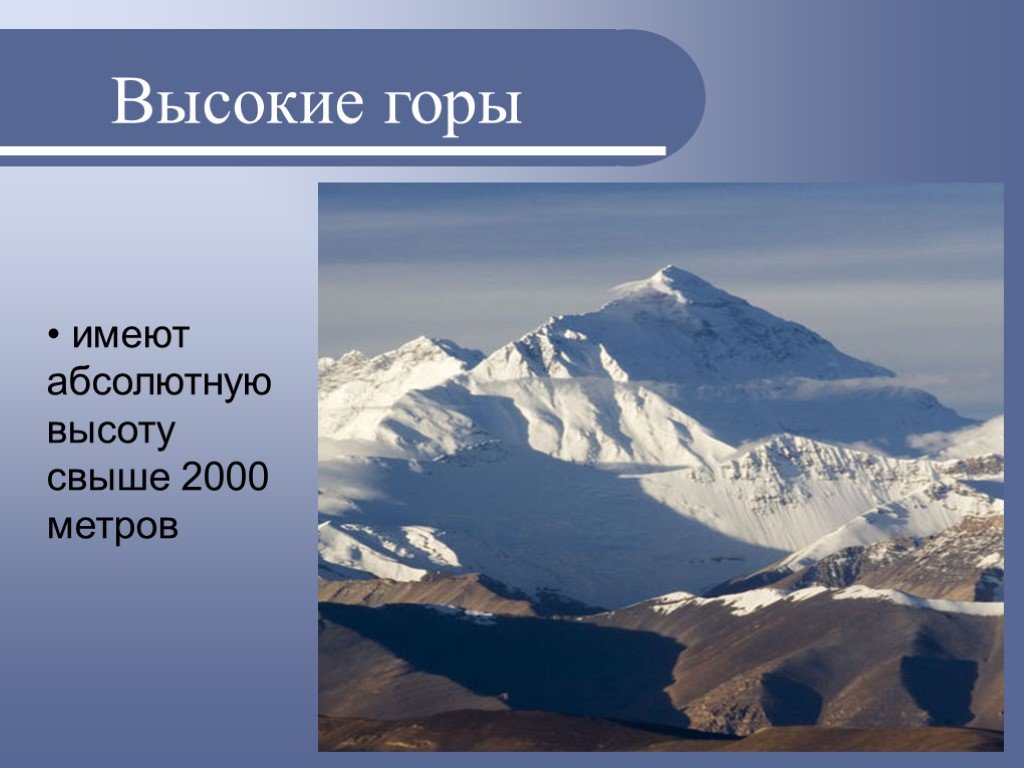 Какова средняя абсолютная высота уральских гор. Высокие горы имеют. Высокие горы имеют высоту. Горы выше 2000 метров. Высокие горы абсолютная высота.