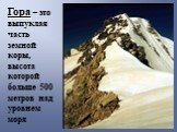 Гора – это выпуклая часть земной коры, высота которой больше 500 метров над уровнем моря