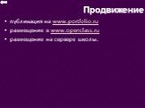 публикация на www.portfolio.ru размещение в www.openclass.ru размещение на сервере школы. Продвижение