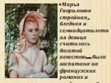 « Марья Гавриловна стройная, бледная и семнадцатилетняя девица считалась богатой невестою… была воспитана на французских романах и следственно была влюблена…»
