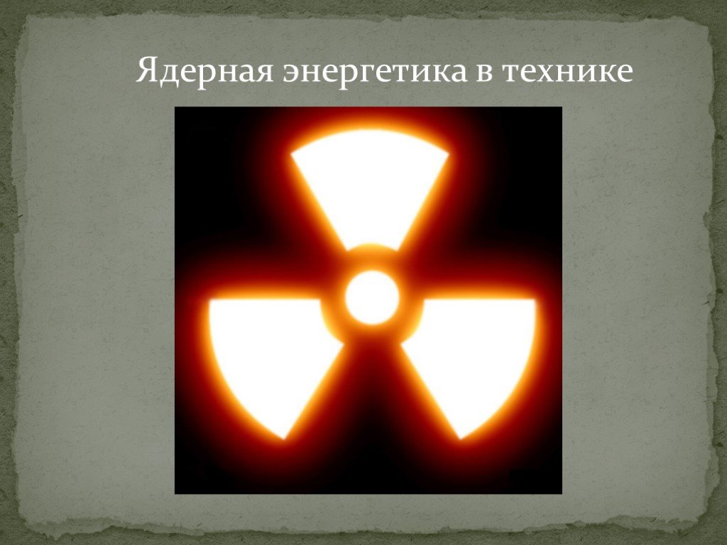 Физика 9 атомная энергетика. Основы атомной энергетики. Ядерная Энергетика в мирных целях. Картинки связанные с атомной энергетикой. Ядерная физика в мирных целях.